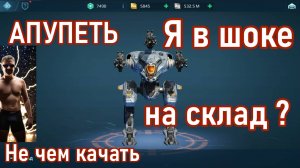 War Robots LIO  в ангаре ЧТО ДЕЛАТЬ?