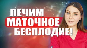 Лечим маточное бесплодие! #гинеколог #женскоездоровье #эндокринолог
