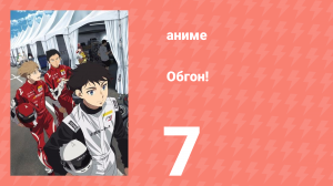 Обгон! 7 серия (аниме-сериал, 2023)