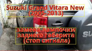 Suzuki Grand Vitara New (2005-2014). Замена лампочки заднего габарита (стоп сигнала).