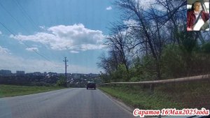 По улицам Саратова от Топольчаской до Усть-Курдюмской 16 мая 2025 года