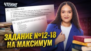 ЧТЕНИЕ: задания 12-18 в ЕГЭ по английскому | Стратегия выполнения | Умскул