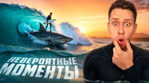 Невероятные моменты, снятые на камеру