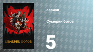 Сумерки богов 5 серия «Бог-стрелочник» (сериал, 2024)