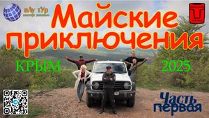 Майские приключения 2025 часть 1