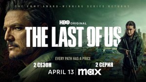 Обзор сериала "Одни из нас" 2 сезон 2 серия