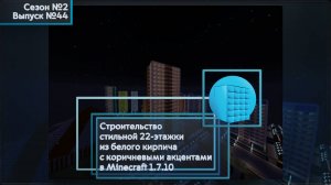 СТРОИТЕЛЬСТВО СТИЛЬНОЙ 22-ЭТАЖКИ ИЗ БЕЛОГО КИРПИЧА С КОРИЧНЕВЫМИ АКЦЕНТАМИ В MINECRAFT 1.7.10