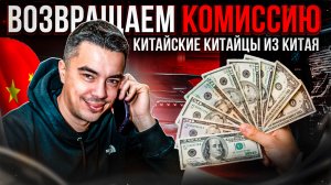 ВОЗВРАЩАЕМ КОМИССИЮ, ЯПОНСКИЕ ТАЧКИ, КИТАЙСКИЕ КИТАЙЦЫ ИЗ КИТАЯ!