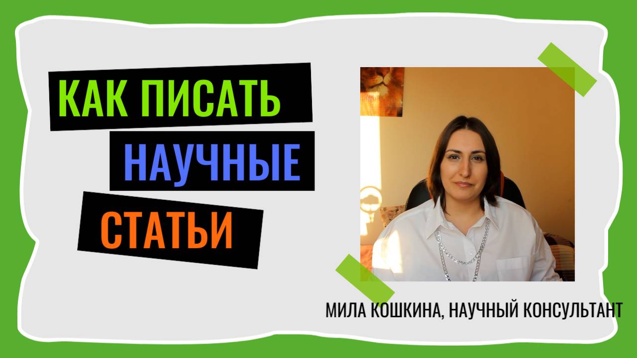 Как правильно писать научные статьи