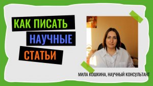 Как правильно писать научные статьи
