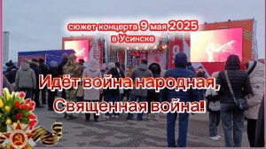 СВЯЩЕННАЯ ВОЙНА. Патриотическая песня. Сюжет из праздничного концерта 9 мая 2025 в Усинске.