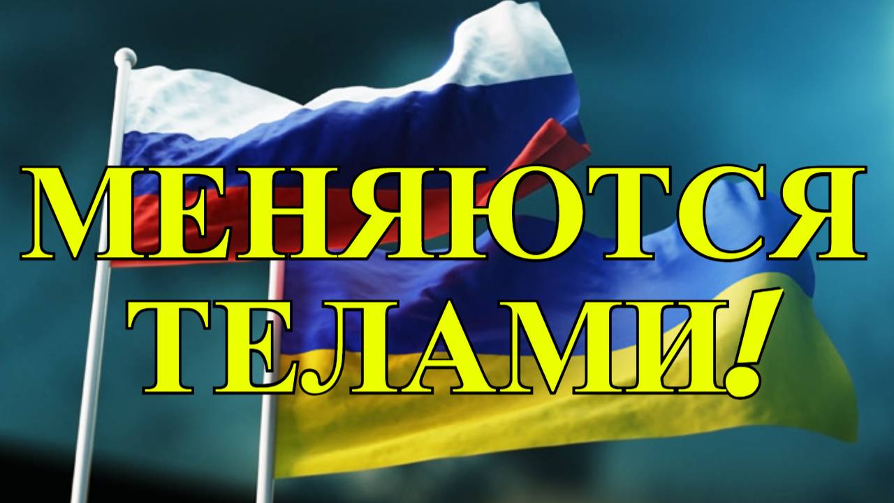 Обмен телами: Россия и Украина!