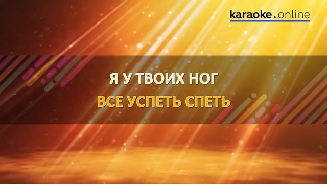 Я у твоих ног - Наталья Власова (Karaoke version) смотреть онлайн