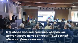 В Тамбове прошел семинар «Дорожная деятельность на территории Тамбовской области. День качества»