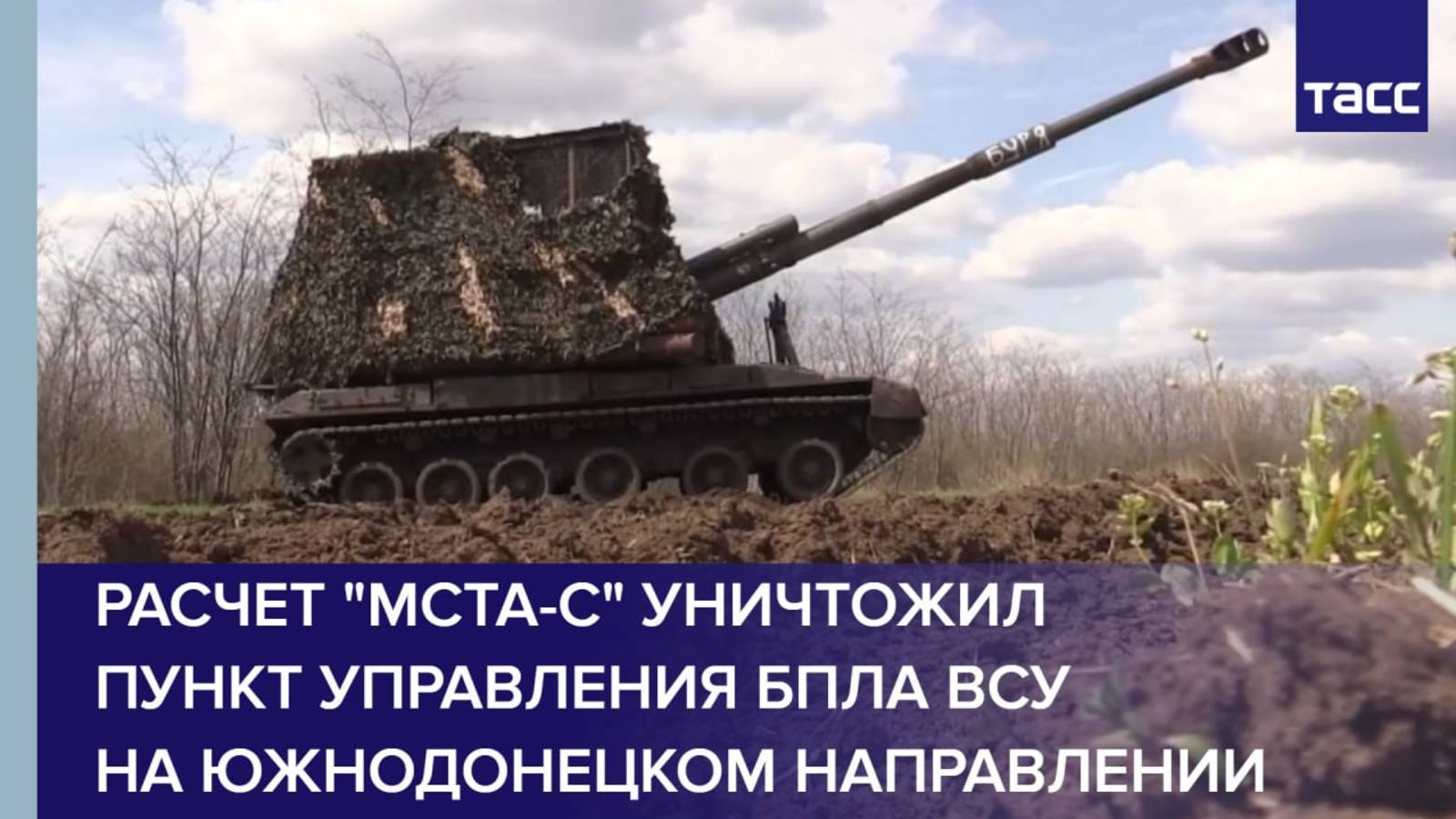 Расчет "Мста-С" уничтожил пункт управления БПЛА ВСУ на южнодонецком направлении