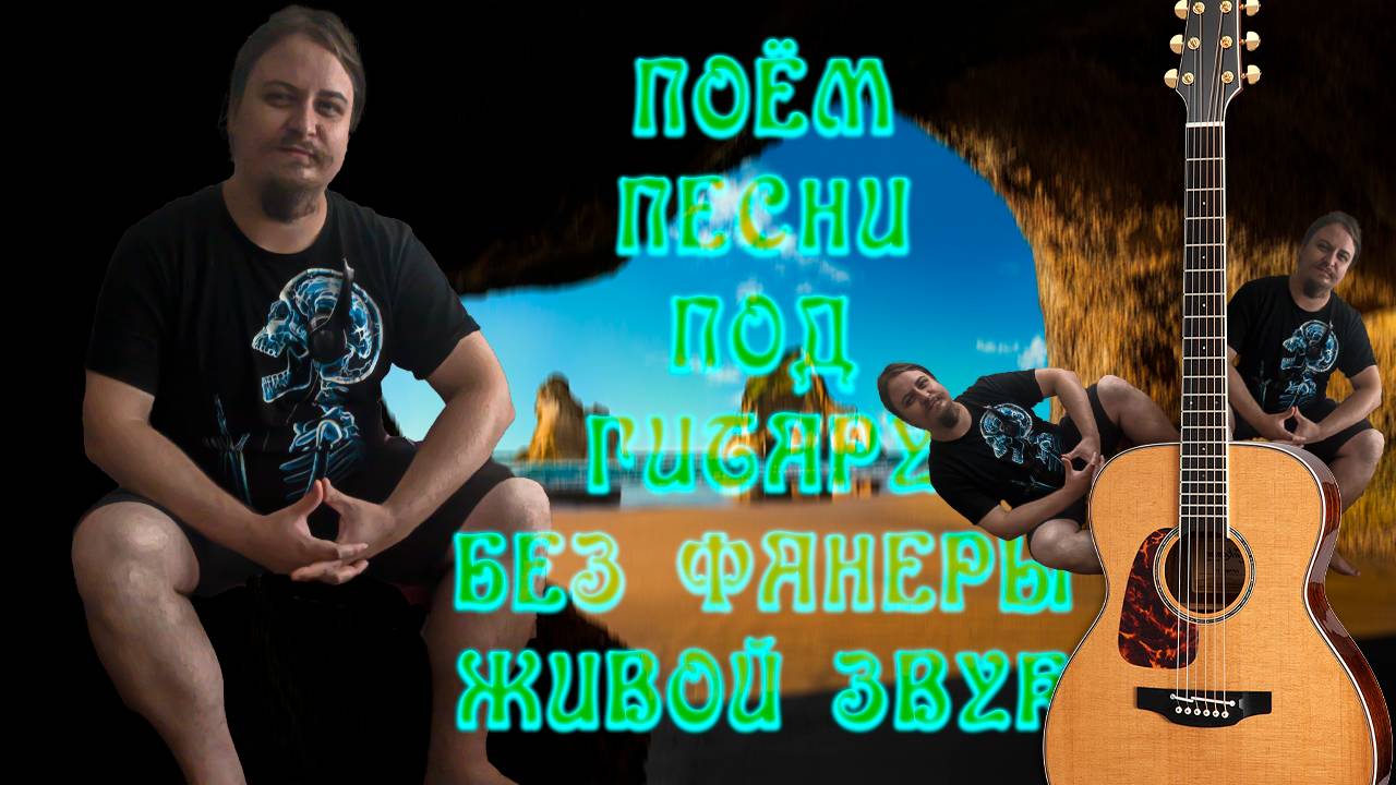♬ Поём под гитару 🎸 старые не популярные песни ⛔ Без матов 🌞 Адекватное общение💬Хороший звук 🎵Пи
