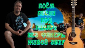 ♬ Поём под гитару 🎸 старые не популярные песни ⛔ Без матов 🌞 Адекватное общение💬Хороший звук 🎵Пи