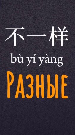 Китайский язык: красный цвет, разный, одинаковый, чистый, грязный.
