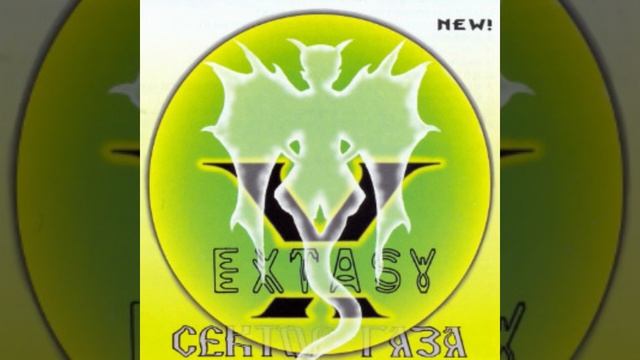 Сектор Газа - 01 - Экстазийные Носки | Exstasy 1999 смотреть онлайн