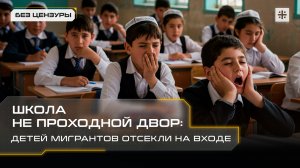 Школа не проходной двор: Детей мигрантов отсекли на входе