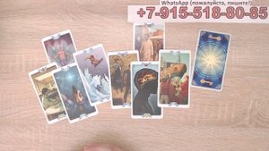 Что тревожит его сердце? расклад таро