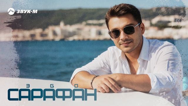 ЭGO - Сарафан | Премьера трека 2024 смотреть онлайн