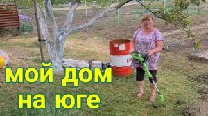 Ейск-Александровка. Ремонт навеса. Работаем на участке. Юра строит, а Таня косит.
