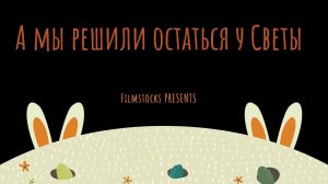 А мы решили остаться