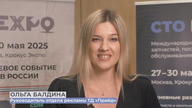 Торговый Дом Прайд приглашает на СТО Expo 2025 смотреть онлайн