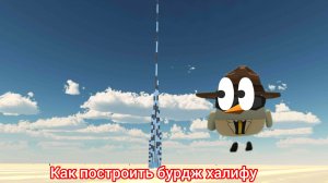 первое видео как построить бурдж халифу в чикен ган