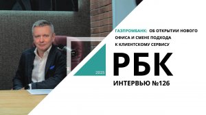 Газпромбанк: об открытии нового офиса и смене подхода к клиентскому сервису | Интервью №126  РБК