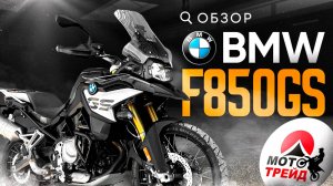 BMW F850GS 2020г - идеальный напарник в путешествие❓ОБЗОР