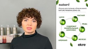 Лосьон для питания и блеска волос Nature Mineralizing Oil от EKRE.