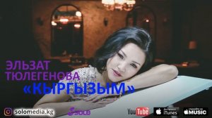 Эльзат Тюлегенова - Кыргызым / Жаны ыр 2018