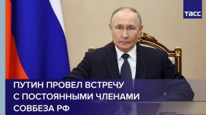 Путин провел встречу с постоянными членами Совбеза РФ