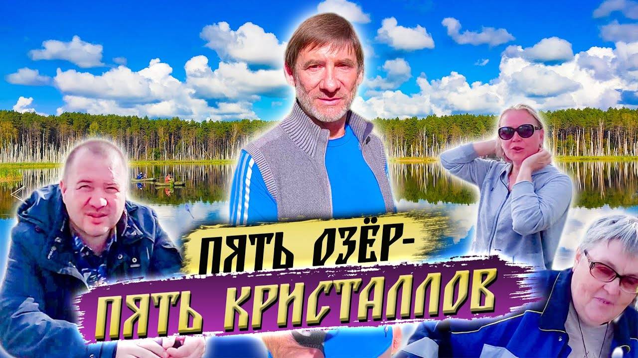383. Кристалл под каждым из Пяти озёр? Фантазии или реальность Озеро Данилово, озеро Линево. Окунево