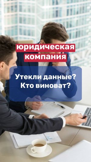ЮРИДИЧЕСКИЕ УСЛУГИ👉 утекли данные, кто виноват?
