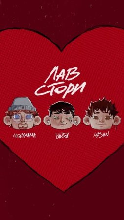 💚 YANGY, HASAN, HOLYMAMA - Лавстори | Слушать на всех площадках!