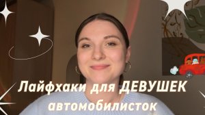 Лайфхаки для девушек АВТОМОБИЛИСТОК