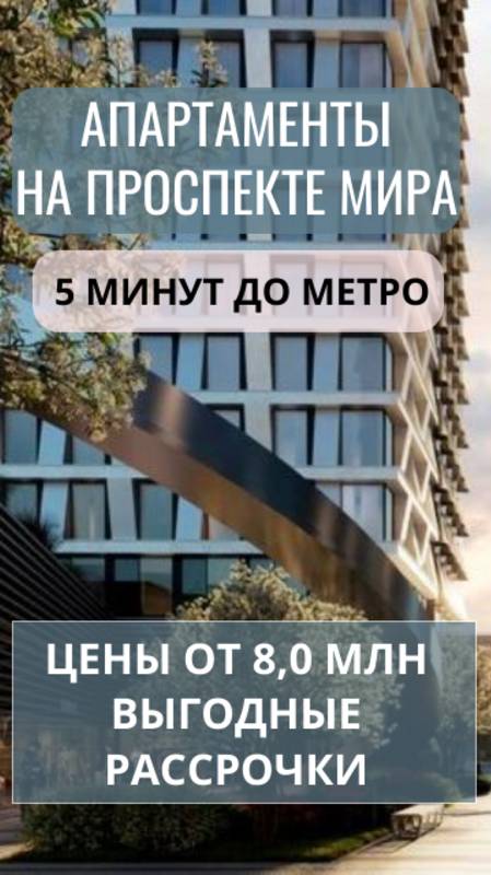 Апартаменты на проспекте Мира в 5 минутах от метро!