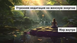 Утренняя медитация на женскую энергию 3 минуты | Экспресс-медитация для начала дня