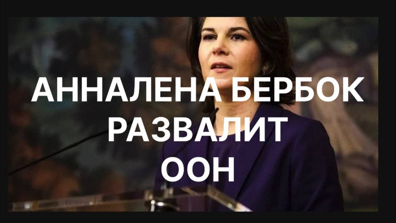 АННАЛЕНА БЕРБОК  выдвижение на пост главы ГА ООН. #оон #россия #сша #политика #захарова #полянский