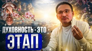 Что после "Просветления"?