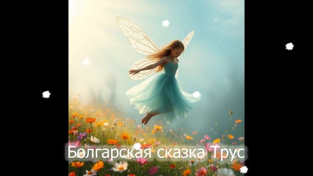 Болгарская сказка Трус #аудио #книга #аудиокнига #сказ?