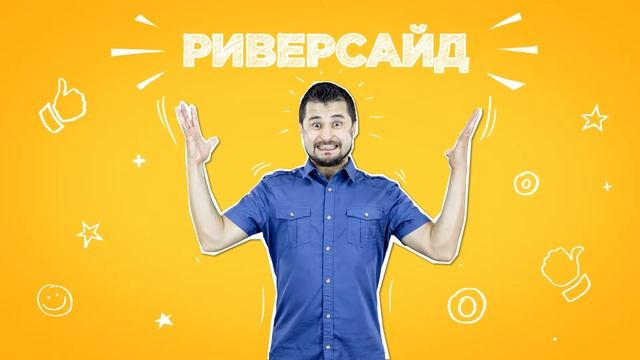 Заказчик Риверсайд смотреть онлайн