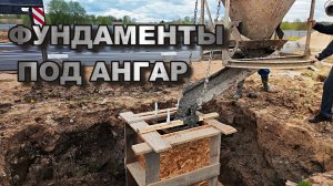 Строим себе ангар. Фундаменты, стаканы!