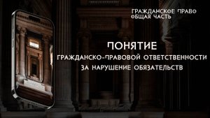 Понятие гражданско-правовой ответственности за нарушение обязательств