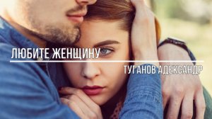 Любите женщину
