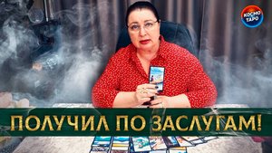Получил по заслугам! Что сделал и пожалел... | Гадание таро расклад