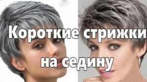 Сильно молодящие короткие стрижки на седину. Женщинам в возрасте 50 плюс